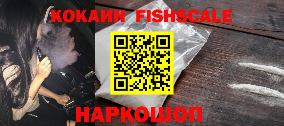 Кокаин FishScale Заинск